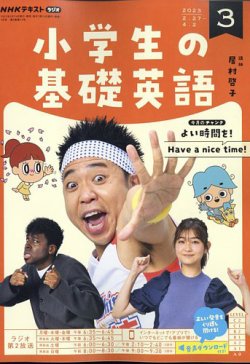NHKラジオ 小学生の基礎英語 2023年3月号 (発売日2023年02月14日