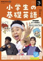 NHKラジオ 小学生の基礎英語 2023年3月号 表紙