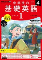 NHKラジオ 中学生の基礎英語　レベル１ 2022年4月号 表紙