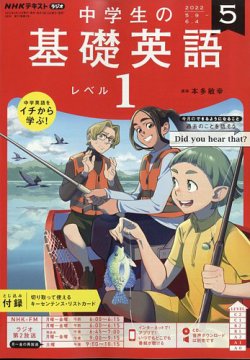 NHKラジオ 中学生の基礎英語 レベル１ 2022年5月号 (発売日2022年04月14日) | 雑誌/定期購読の予約はFujisan