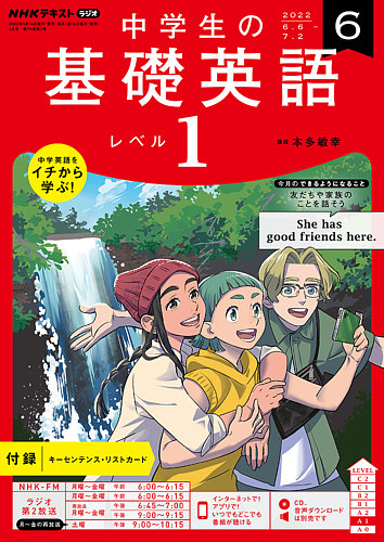 NHKラジオ 中学生の基礎英語 レベル１ 2022年6月号 (発売日2022年05月 