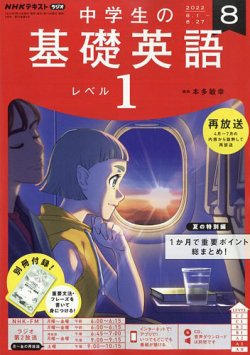 Nhkラジオ 中学生の基礎英語 レベル１ 22年8月号 発売日22年07月14日 雑誌 電子書籍 定期購読の予約はfujisan