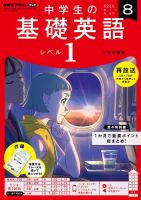 NHKラジオ 中学生の基礎英語　レベル１ 2022年8月号 表紙