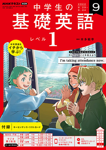 NHKラジオ 中学生の基礎英語 レベル１ 2022年9月号 (発売日2022年08月 ...