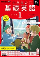 NHKラジオ 中学生の基礎英語　レベル１ 2022年9月号 表紙