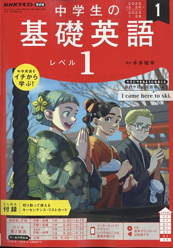 NHKラジオ 中学生の基礎英語 レベル１ 2023年1月号 (発売日2022年 