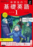 NHKラジオ 中学生の基礎英語　レベル１ 2023年2月号 表紙