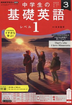 NHKラジオ 中学生の基礎英語 レベル１ 2023年3月号 (発売日2023年02月