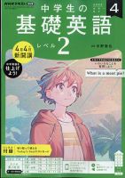 NHKラジオ 中学生の基礎英語　レベル２ 2022年4月号 表紙