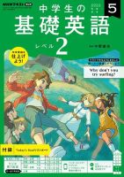 NHKラジオ 中学生の基礎英語　レベル２ 2022年5月号 表紙