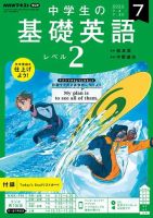 NHKラジオ 中学生の基礎英語　レベル２ 2022年7月号 表紙