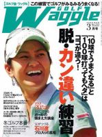 Waggle（ワッグル） 2009年3月号 (発売日2009年01月21日) 表紙