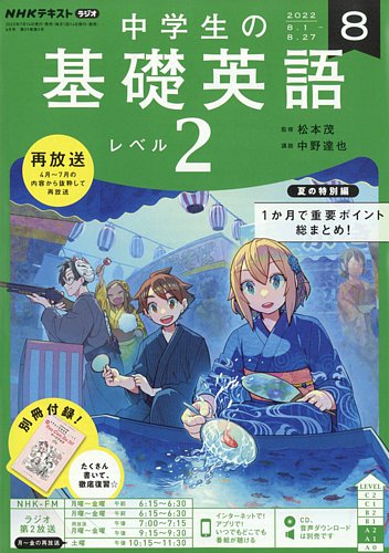 NHKラジオ 中学生の基礎英語　レベル２ 2022年8月号 (発売日2022年07月14日)