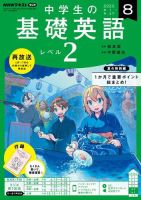 NHKラジオ 中学生の基礎英語　レベル２ 2022年8月号 表紙