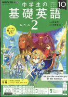 NHKラジオ 中学生の基礎英語　レベル２ 2022年10月号