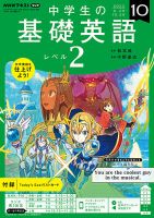 NHKラジオ 中学生の基礎英語　レベル２ 2022年10月号 表紙