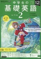 NHKラジオ 中学生の基礎英語 レベル2 2022年12月号 (発売日2022