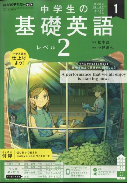 NHKラジオ 中学生の基礎英語 レベル2 2023年1月号 (発売日2022年12月