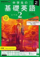 NHKラジオ 中学生の基礎英語　レベル２ 2023年2月号 表紙