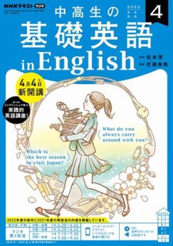 NHKラジオ 中高生の基礎英語 in English 2022年4月号 (発売日2022年03 