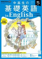 NHKラジオ 中高生の基礎英語 in English 2022年5月号 (発売日2022年04 