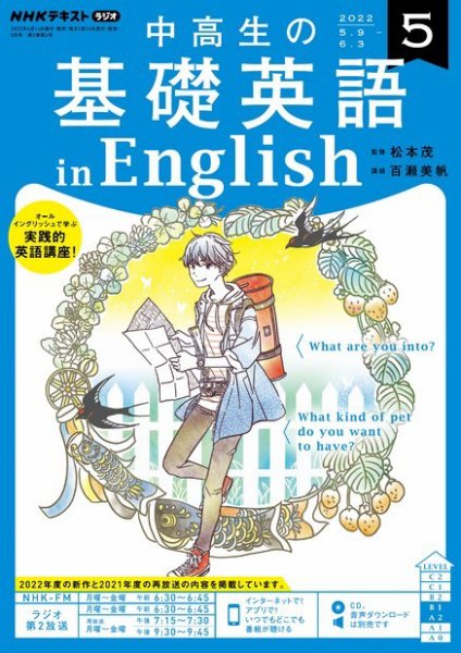 NHKラジオ 中高生の基礎英語 in English 2022年5月号 (発売日2022年04月14日) 表紙