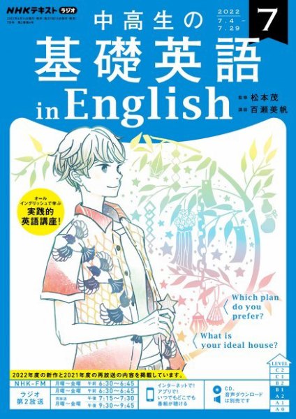 NHKラジオ 中高生の基礎英語 in English 2022年7月号 (発売日2022年06月14日) 表紙