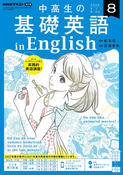 NHKラジオ 中高生の基礎英語 in English 2022年8月号 (発売日2022年07月14日) 表紙