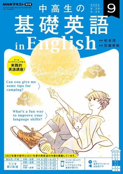NHKラジオ 中高生の基礎英語 in English 2022年9月号 (発売日2022年08月14日) 表紙