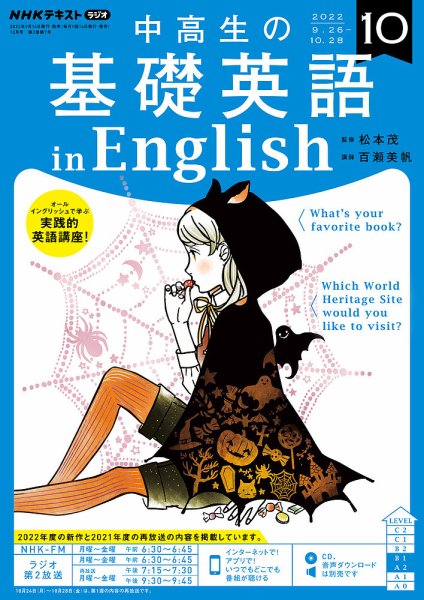 NHKラジオ 中高生の基礎英語 in English 2022年10月号 (発売日2022年09月14日) 表紙