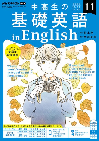 NHKラジオ 中高生の基礎英語 in English 2022年11月号 (発売日2022年10月14日) 表紙
