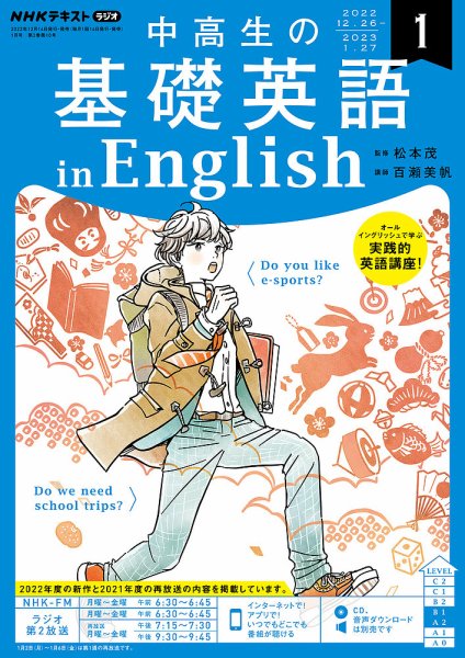 NHKラジオ 中高生の基礎英語 in English 2023年1月号 (発売日2022年12月14日) 表紙