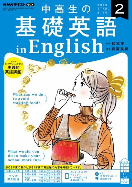 NHKラジオ 中高生の基礎英語 in English 2023年2月号 (発売日2023年01月14日) 表紙
