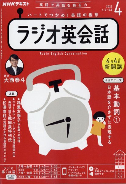 NHK ラジオ英会話　2022.4月〜2023.3月　テキスト・CD NHKラジオ ラジオ英会話 2022年4月号 (発売日2022年03月14日) | 雑誌