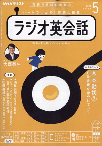 NHKラジオ英会話 2022年 CD テキスト 全セット NHKラジオ ラジオ英会話 2022年5月号 (発売日2022年04月14日) | 雑誌