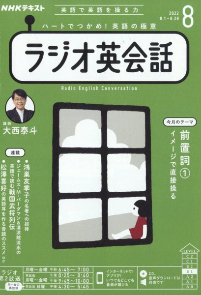 NHKラジオ ラジオ英会話 2022年8月号 (発売日2022年07月14日) 表紙