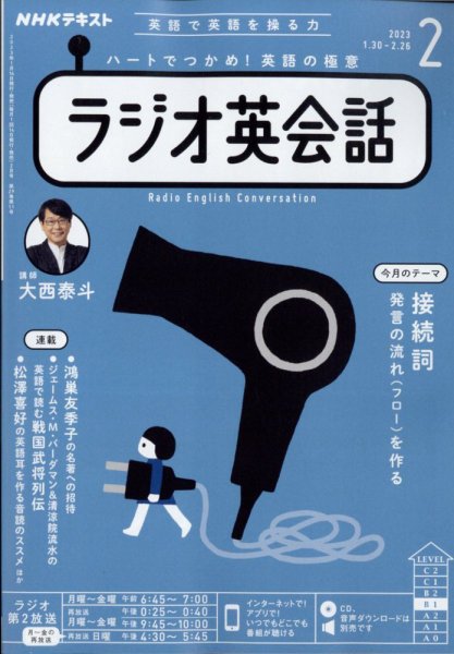 NHKラジオ ラジオ英会話 2023年2月号 (発売日2023年01月14日) 表紙