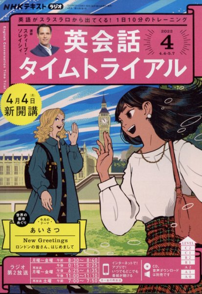 英会話タイムトライアル 全12巻 + CD CD NHKラジオ 英会話タイムトライアル｜定期購読 - 雑誌のFujisan