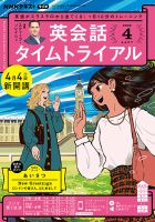 NHKラジオ 英会話タイムトライアル 2022年4月号 表紙