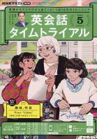 NHKラジオ 英会話タイムトライアル 2022年5月号 (発売日2022年04月14日)