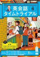 NHKラジオ 英会話タイムトライアル 2022年6月号 (発売日2022年05月14日) | 雑誌/定期購読の予約はFujisan