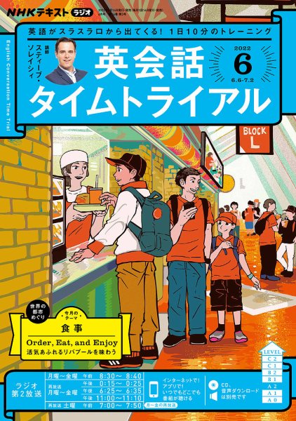 NHKラジオ 英会話タイムトライアル 2022年6月号 (発売日2022年05月14日) 表紙