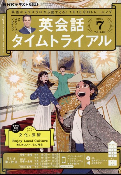 NHKラジオ 英会話タイムトライアル 2022年7月号 (発売日2022年06月14日) 表紙