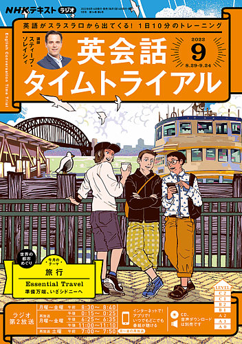 NHKラジオ 英会話タイムトライアル 2022年9月号 (発売日2022年08月14日 