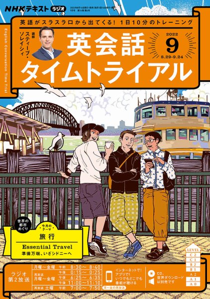 NHKラジオ 英会話タイムトライアル 2022年9月号 (発売日2022年08月14日) 表紙