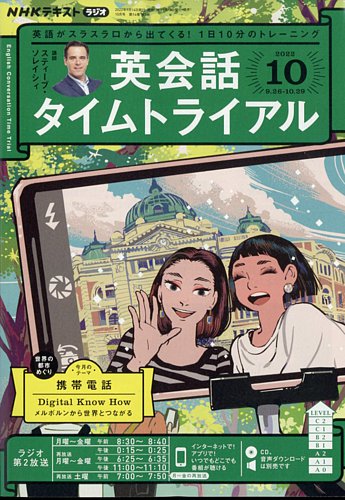 NHKラジオ 英会話タイムトライアル 2022年10月号 (発売日2022年09月14日) | 雑誌/定期購読の予約はFujisan