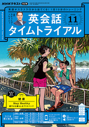 NHKラジオ 英会話タイムトライアル 2022年11月号 (発売日2022年10月14日) | 雑誌/定期購読の予約はFujisan