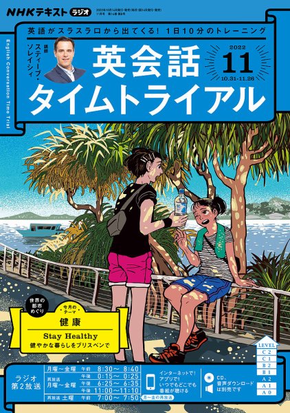 NHKラジオ 英会話タイムトライアル 2022年11月号 (発売日2022年10月14日) 表紙