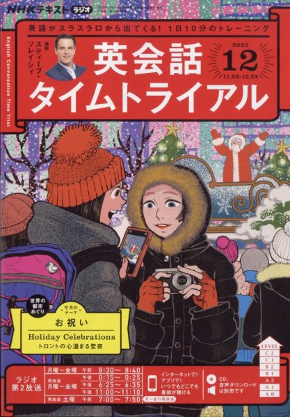 NHKラジオ 英会話タイムトライアル 2022年12月号 (発売日2022年11月14日) 表紙