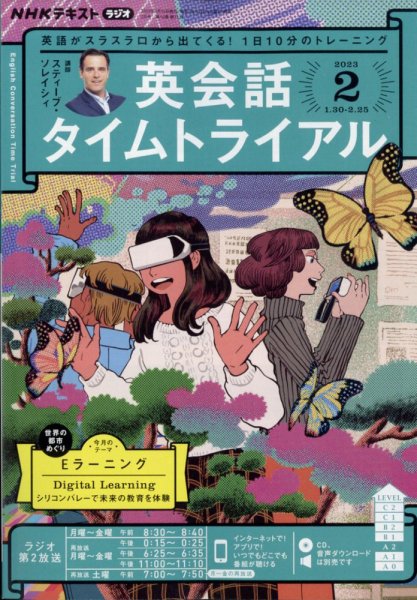 NHKラジオ 英会話タイムトライアル 2023年2月号 (発売日2023年01月14日) 表紙